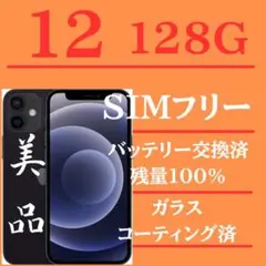 【断捨離様】iPhone12ブラック　128GB SIMフリー完動品