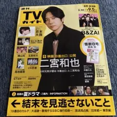 TVガイド 2023年9月5日号