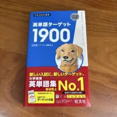 英単語ターゲット1900 新品
