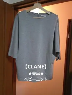★値下げ★美品★ CLANE クラネ ヘビーリブ ニット トップス 38