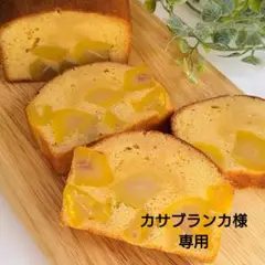 カサブランカ様 専用