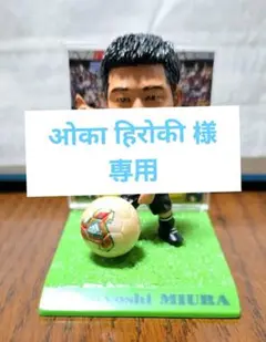 2025年最新】三浦知良 フィギュアの人気アイテム - メルカリ