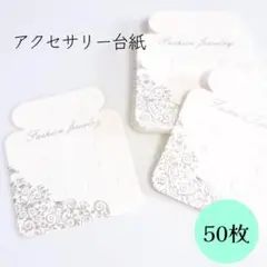 【50枚】アクセサリー台紙 イヤリング ピアス