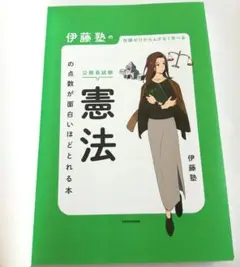 伊藤塾の公務員試験憲法の点数が面白いほどとれる本 知識ゼロからムダなく学べる