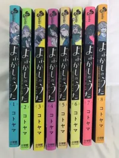 よふかしのうた1〜8巻 コトヤマ