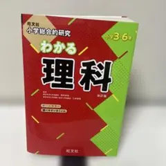 小学総合的研究わかる理科 小学3～6年
