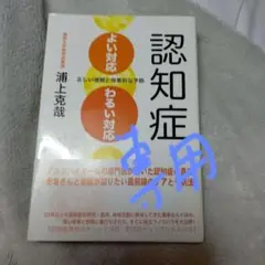 認知症よい対応・わるい対応 : 正しい理解と効果的な予防