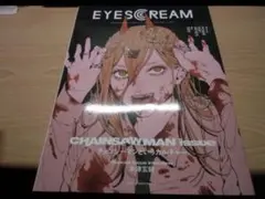 EYESCREAM(アイスクリーム)2023年1月号 チェンソーマン パワー