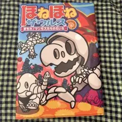 ほねほねザウルス 23