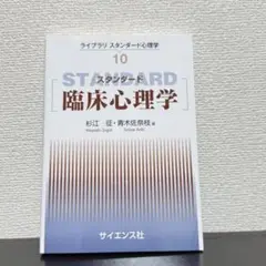スタンダード臨床心理学