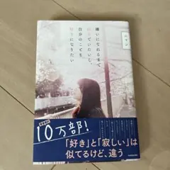 嫌いになれるまで好きでいたいし、自分のことも好きになりたい