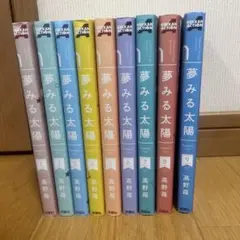 夢みる太陽 １から９巻