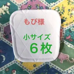 少年野球 膝あて 膝パット 小サイズ 6枚
