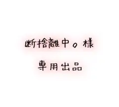 断捨離中。様　専用出品
