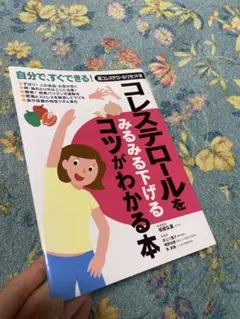 コレステロールをみるみる下げるコツがわかる本 : 自分で、すぐできる!高コレス…