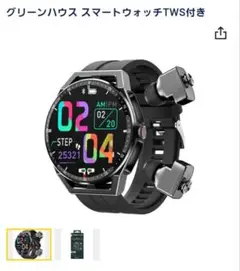 グリーンハウス スマートウォッチTWS付き