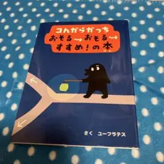 コんガらガっち おそるおそるすすめ!の本