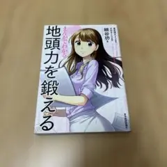 まんがでわかる 地頭力を鍛える