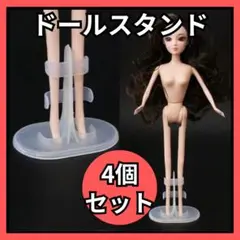 ★ドールスタンド 4個セット 人形用スタンド 人形置き リカちゃん バービー