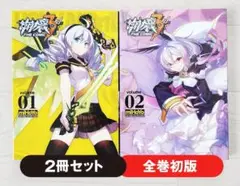 【初版】崩壊3rd THE COMIC volume 1・2 セット コミック