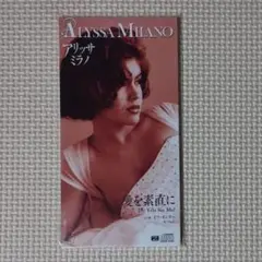 新品未開封 8cmCDシングル アリッサ・ミラノ 愛を素直に 見本