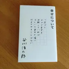 幸せについて
