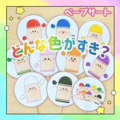【完成品】ペープサート どんな色がすき？ 保育教材 出し物 誕生会 31