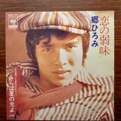 小西康陽　絶賛！　　　郷ひろみ / 恋の弱味 　　　　EPレコード
