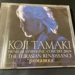 【未開封】玉置浩二PREMIUM SYMPHONIC CONCERT 2019