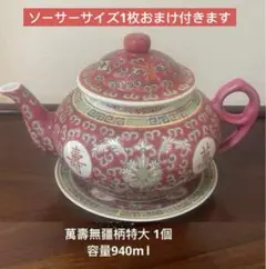 景德鎮70年代輸出品萬壽無疆柄，特大茶壼1個，ソーサーサイズ1枚おまけ付きます。