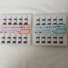 生活の木 エッセンシャルオイル入門検定2級セット 入門検定1級セット