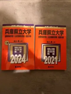 兵庫県立大学　赤本