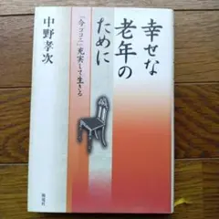幸せな老年のために 中野孝次著