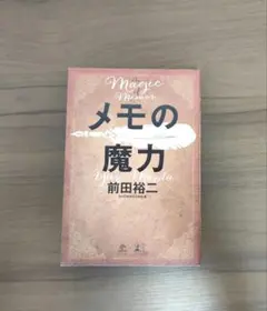 メモの魔力 前田裕二