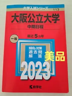 【美品】大阪公立大学 中期日程 2023