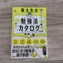 東大生の勉強法カタログ = Catalog of Study Methods …