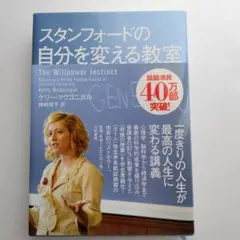 スタンフォードの自分を変える教室