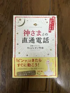 神さまと直通電話 キャメロン竹田