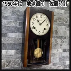1950年代　地球鶏印　佐藤時計　Taisen　柱時計　振り子時計　ゼンマイ式
