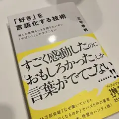 「好き」を言語化する技術　三宅香帆