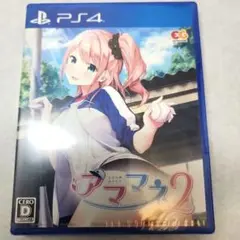 アママネ2 PS4用アドベンチャーゲーム