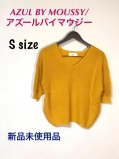 只今、お値下げ中！未使用品　AZUL BY MOUSSY ニットセーター