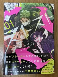 初版 ストスト〜ストーカーがストーカーされてる話〜　1巻