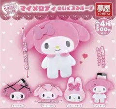 マイメロディ ガチャガチャ ポーチ
