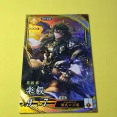 楽毅☆英傑大戦