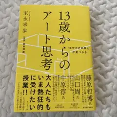 「自分だけの答え」が見つかる 13歳からのアート思考