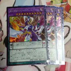 覇王紫竜オッドアイズヴェノムドラゴン　コレクターズ3枚セット