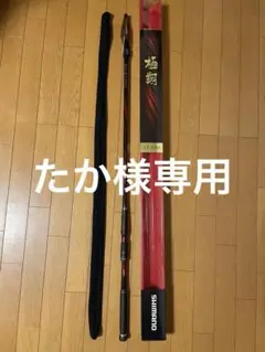 rojikuシマノ　14 極翔1.2 530 早い者勝ち‼️ 14極翔 1.2-530｜＠ベリーネット 日本最大新品中古釣具WEBショップ