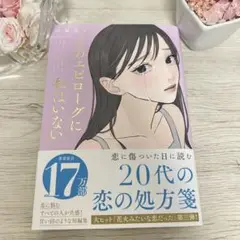 そのエピローグに私はいない
