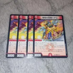 【デュエマ】 特攻の忠剣ハチ公 4枚